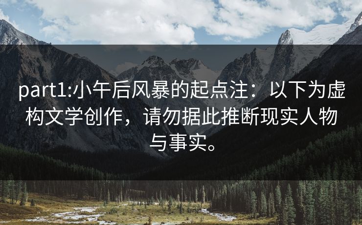 part1:小午后风暴的起点注：以下为虚构文学创作，请勿据此推断现实人物与事实。